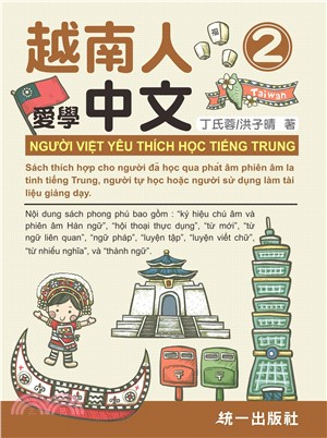 越南人愛學中文02（附QR Code線上音檔）