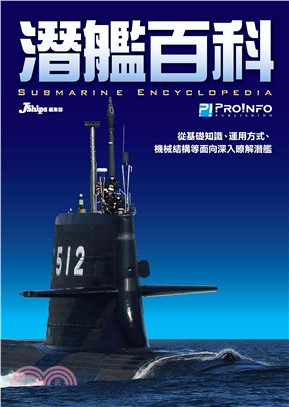 潛艦百科