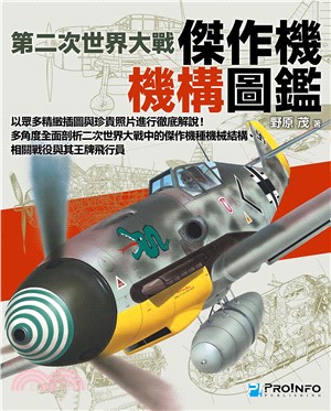 第二次世界大戰傑作機機構圖鑑