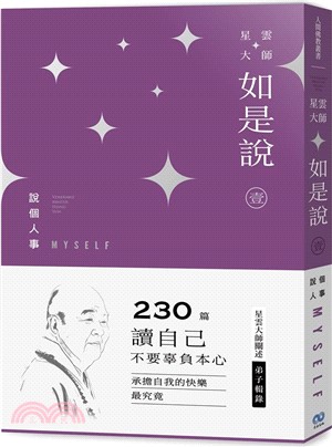 星雲大師如是說（壹）：說個人事