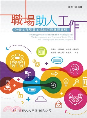 職場助人工作：社會工作暨員工協助的發展與實務