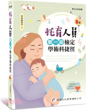 托育人員單一級檢定學術科捷徑