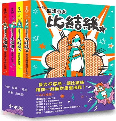 小學生探索心靈成長必讀小說《超煩少女比結絲》系列01-04（共四冊）