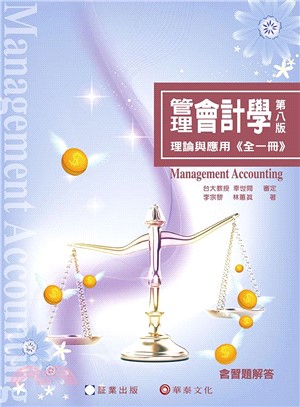 管理會計學：理論與應用 (全一冊）