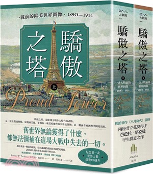 驕傲之塔：一戰前的歐美世界圖像，1890-1914（上）（下）【一戰爆發110週年紀念】(共二冊)