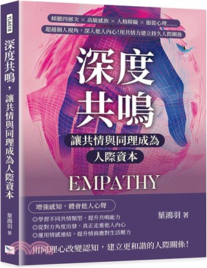 深度共鳴，讓共情與同理成為人際資本：傾聽四層次×高敏感族×人格障礙×服從心理……超越個人視角，深入他人內心！用共情力建立持久人際關係