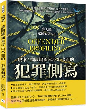 破案！讓關鍵線索浮出水面的「犯罪側寫」：縝密計劃or臨時起意？單獨行動or存在共犯？從屍體特徵反推凶手喜好，刑偵專家必備的高端心理技術