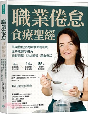 職業倦怠食療聖經：英國權威營養師帶你聰明吃，從功能醫學視角修復情緒、終結過勞、滿血復活