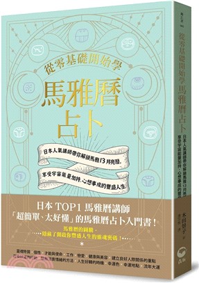 從零基礎開始學馬雅曆占卜：日本人氣講師帶你解鎖馬雅13月亮曆，體驗宇宙能量加持、心想事成的豐盛人生