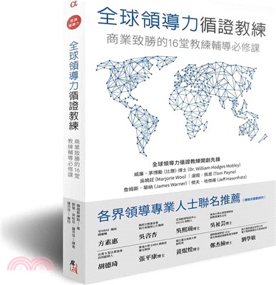 全球領導力循證教練：商業致勝的16堂教練輔導必修課