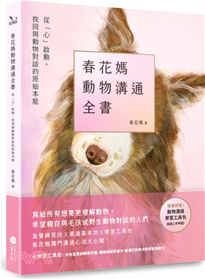 春花媽動物溝通全書【附贈動溝學習工具包】：從「心」啟動，找回與動物對話的原始本能