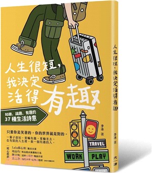人生很短, 我決定活得有趣 : 知趣、識趣、有趣的37種生活詩意 / 李冰著