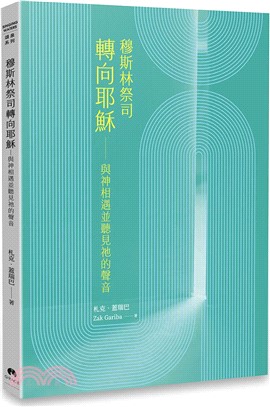 穆斯林祭司轉向耶穌：與神相遇並聽見祂的聲音