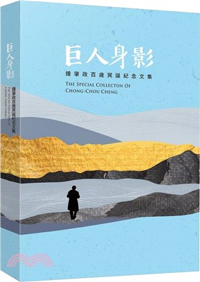巨人身影：鍾肇政百歲冥誕紀念文集