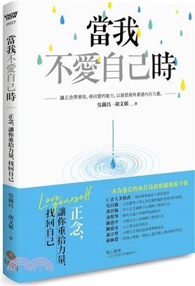 當我不愛自己時：正念，讓你重拾力量，找回自己