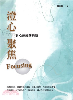 澄心聚焦 Focusing：身心療癒的精髓