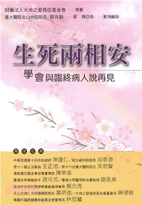 生死兩相安：學會與臨終病人說再見