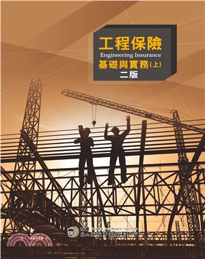 工程保險基礎與實務(上)