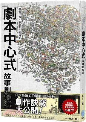 專業作家‧編劇都在使用的「劇本中心式」故事創作法