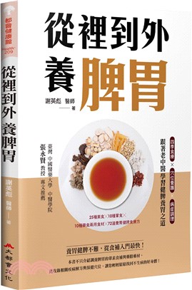 從裡到外養脾胃：四季食療X穴位養護X病症調理，跟著老中醫學習健脾養胃之道