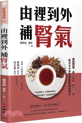 由裡到外補腎氣：補氣食療X特效穴位X四季養腎，跟著老中醫學習強腎補氣妙方