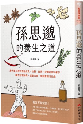 孫思邈的養生之道：唐代藥王教你透過飲食、衣著、起居、按摩到氣功著手，讓你返璞歸真、延齡回春，健健康康活百歲