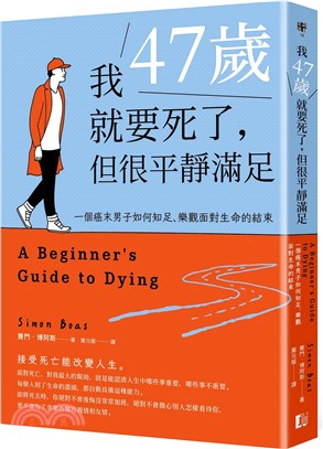 我47歲就要死了，但很平靜滿足：一個癌末男子如何知足、樂觀面對生命的結束