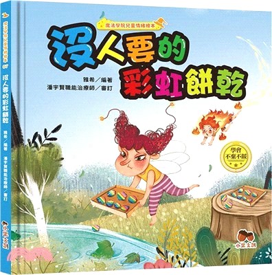 沒人要的彩虹餅乾【學會不棄不餒】