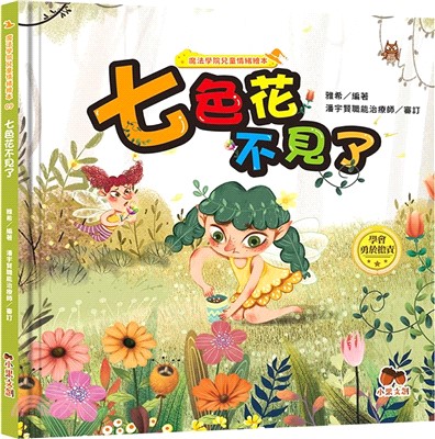 七色花不見了【學會勇於擔責】