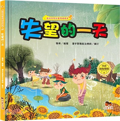 失望的一天【學會積極樂觀】