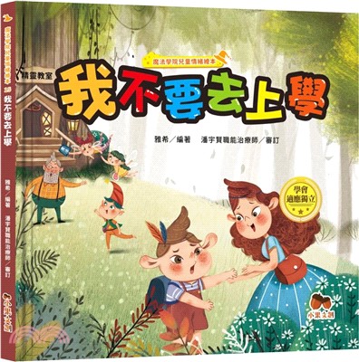 我不要去上學【學會適應獨立】書籍封面圖片