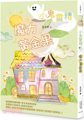 【小鬼靈精】魔力黃金果