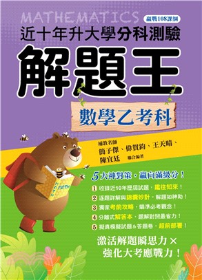 114升大學分科測驗解題王數學乙考科（108課綱）
