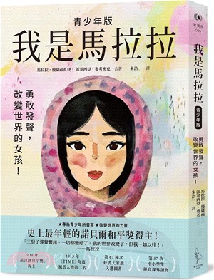 我是馬拉拉（青少年版）：勇敢發聲，改變世界的女孩！