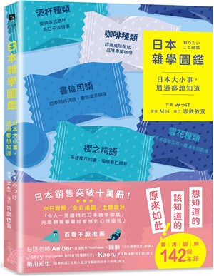 日本雜學圖鑑 : 日本大小事, 通通都想知道 