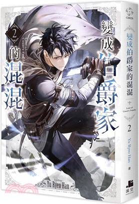 變成伯爵家的混混02