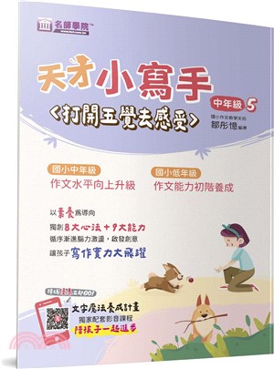 天才小寫手：中年級5