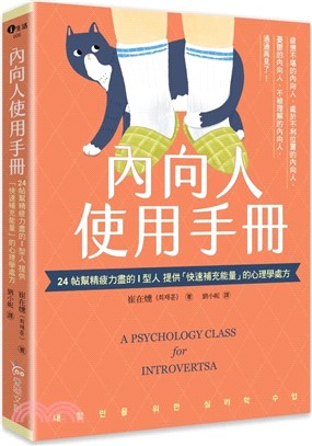 內向人使用手冊：24帖幫精疲力盡的I型人提供「快速補充能量」的心理學處方