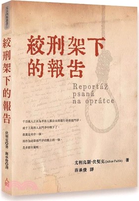 絞刑架下的報告