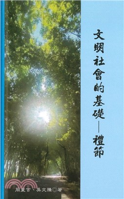 文明社會的基礎：禮節