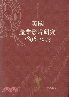 英國產業影片研究：1896-1945