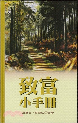 致富小手冊