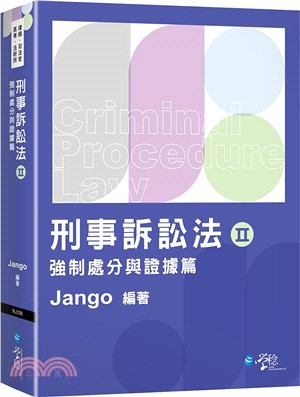 刑事訴訟法Ⅱ：強制處分與證據篇