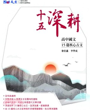 十五深耕：15課核心古文
