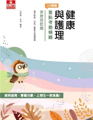 健康與護理重點考題精闢