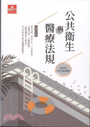 公共衛生與醫療法規