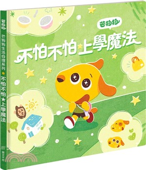 芒狗狗 不怕不怕★上學魔法