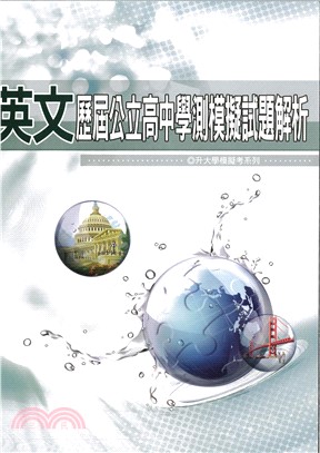 歷屆公立高中學測模擬試題解析：英文科