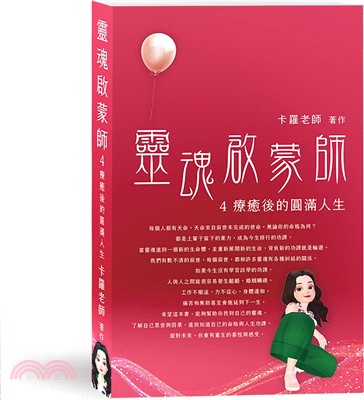 靈魂啟蒙師4：療癒後的圓滿人生
