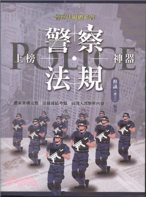 警察法規上榜神器